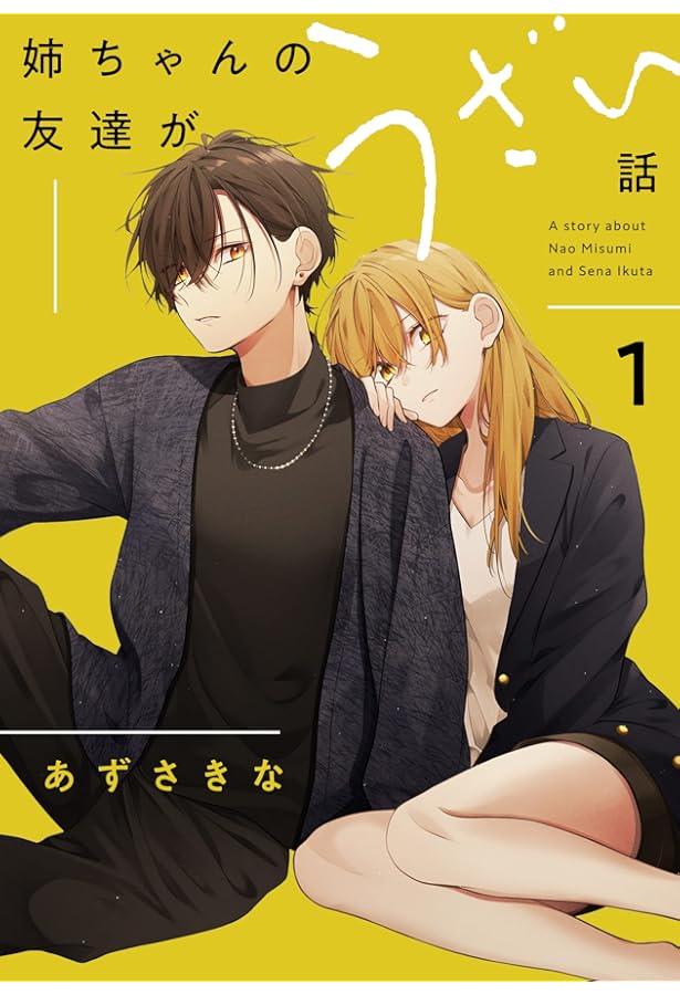 Amazon.co.jp: 姉ちゃんの友達がうざい話（2） (comic POOL) : あずさ